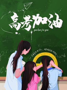高考加油