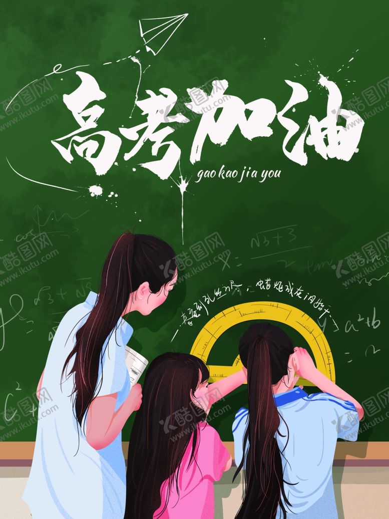 编号：28266706251539535471【酷图网】源文件下载-高考加油