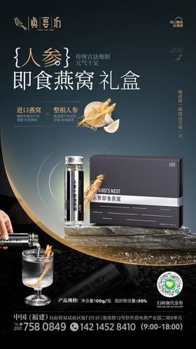 人参燕窝黑色高端商务产品海报