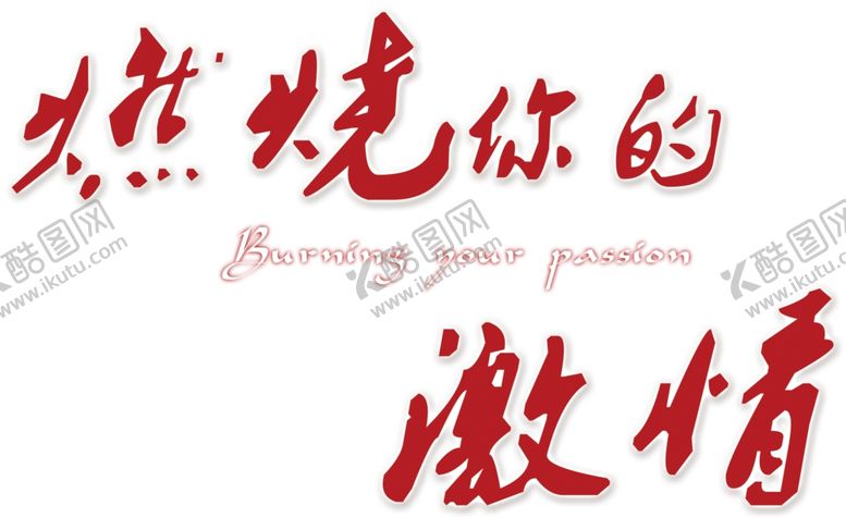 编号：94419607051940048293【酷图网】源文件下载-艺术字