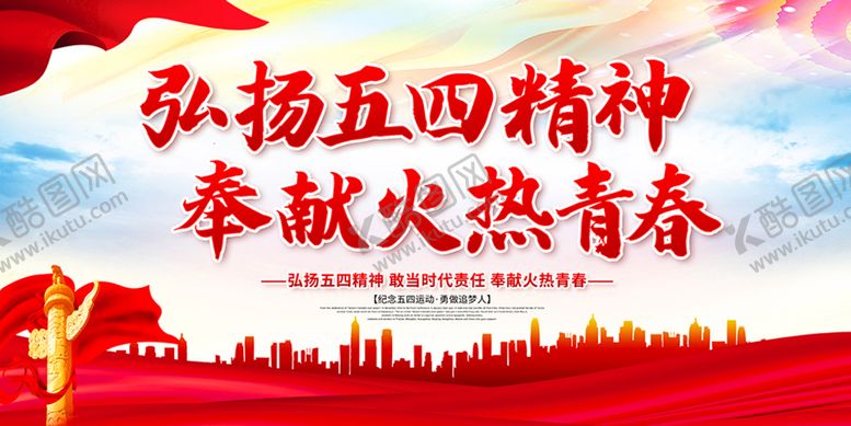 编号：93426509131257529421【酷图网】源文件下载-弘扬五四精神校园文化墙广告展板背景