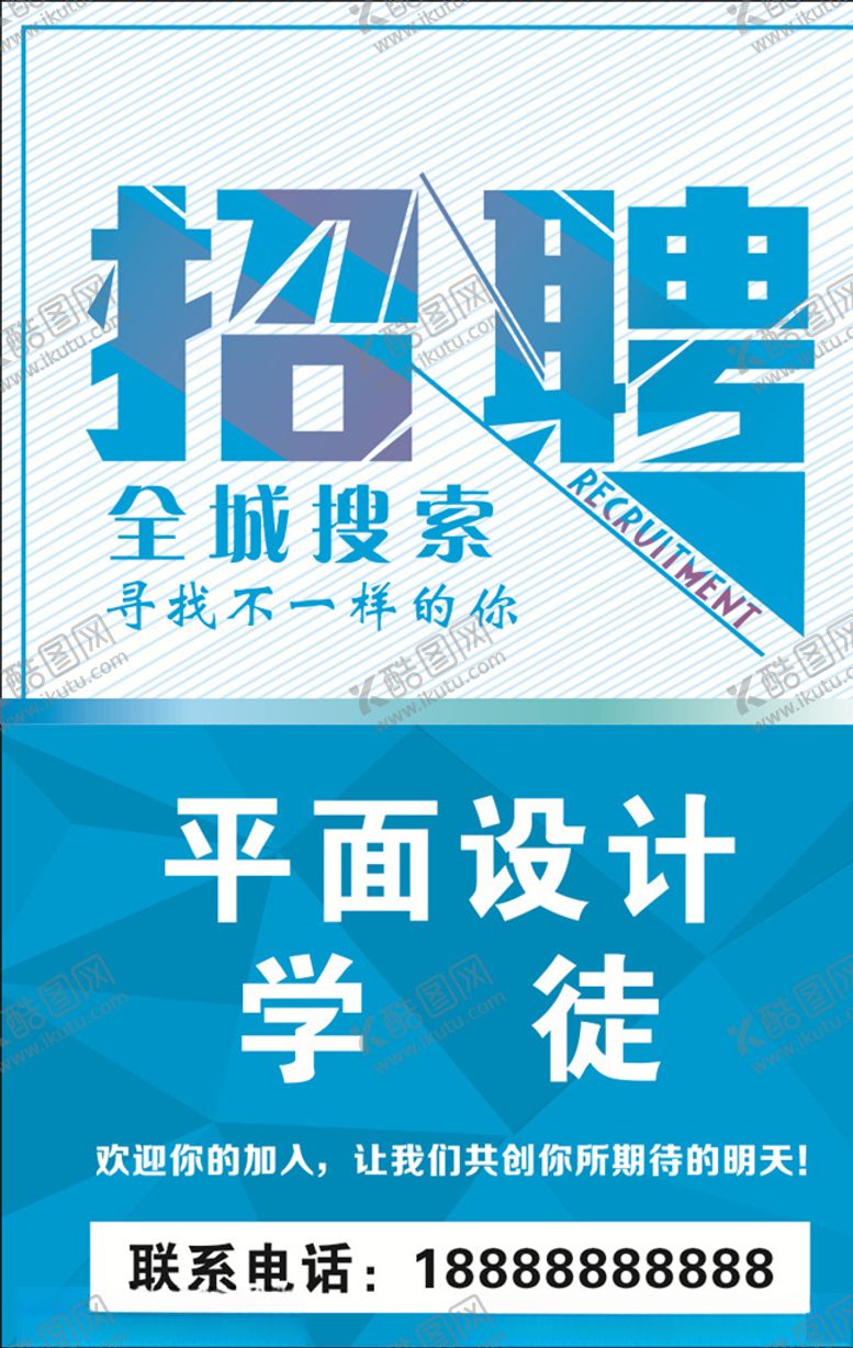 编号：74694709280118501904【酷图网】源文件下载-招聘广告
