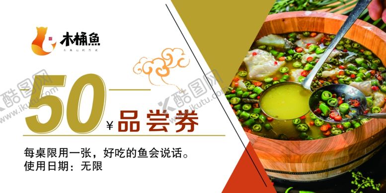编号：15750503150639038892【酷图网】源文件下载-木桶鱼品尝券