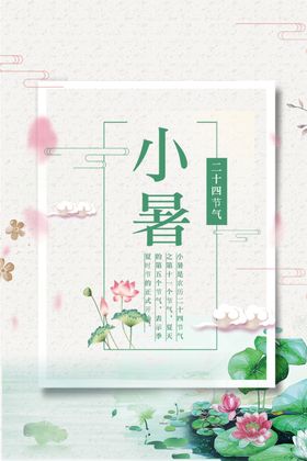 小暑