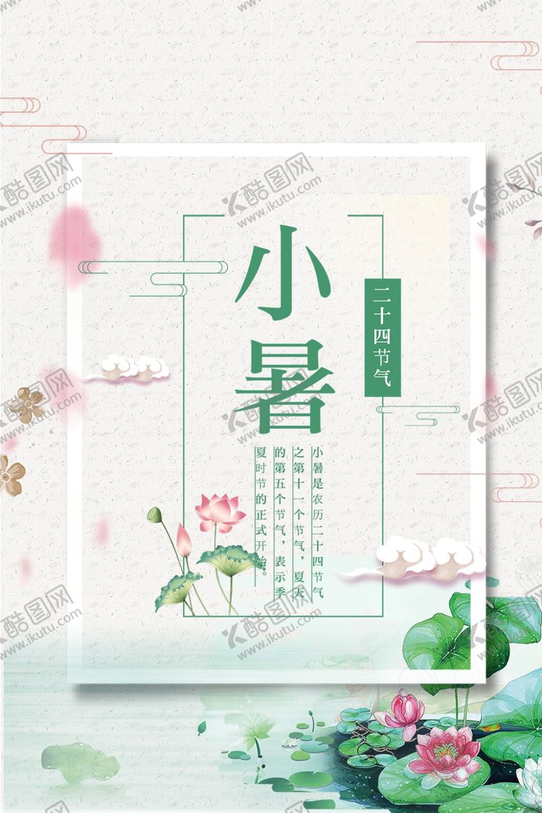 编号：62264909211914397443【酷图网】源文件下载-小暑