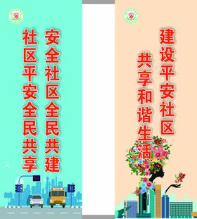 安全社区创建道旗