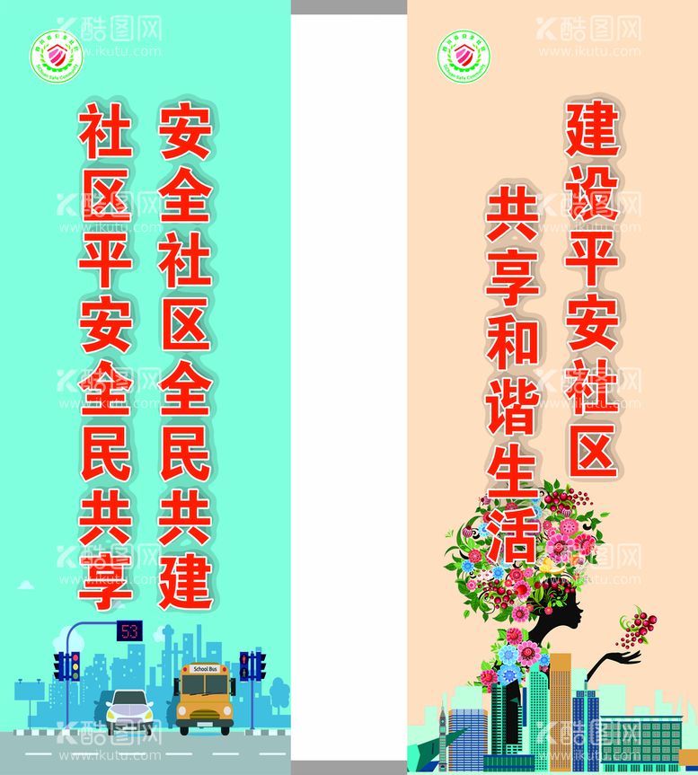 编号：49098811250500596807【酷图网】源文件下载-安全社区创建道旗