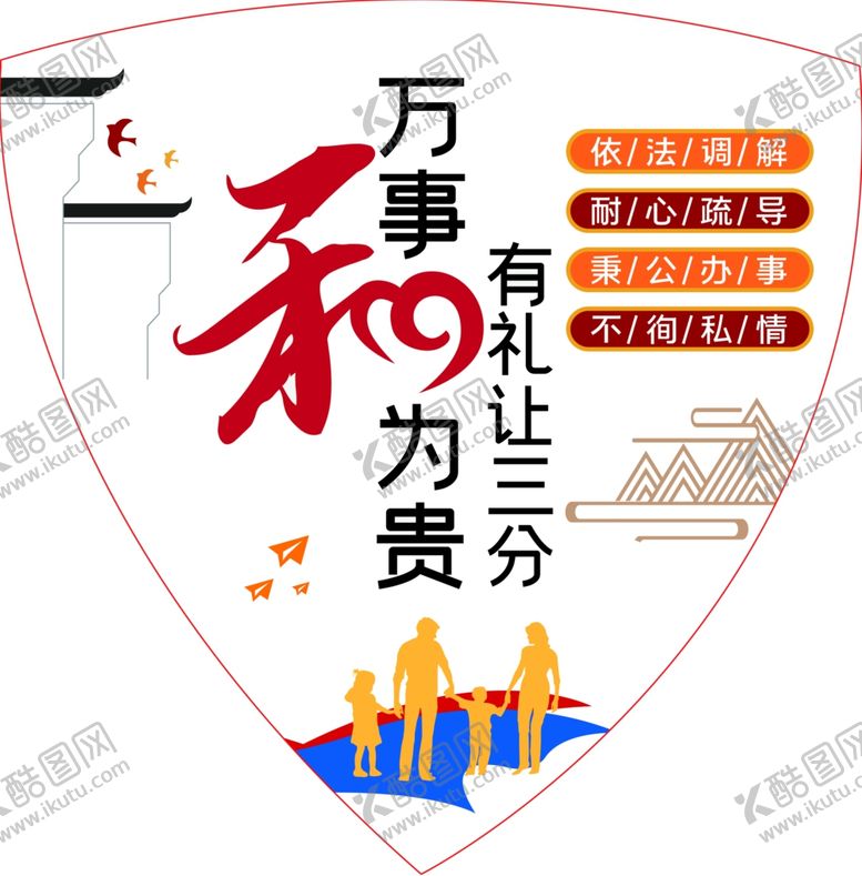 编号：33735401150410585508【酷图网】源文件下载-有礼让三分万事和为贵