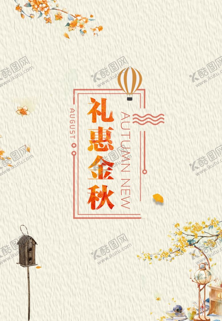 编号：85659610061320107130【酷图网】源文件下载-秋季促销