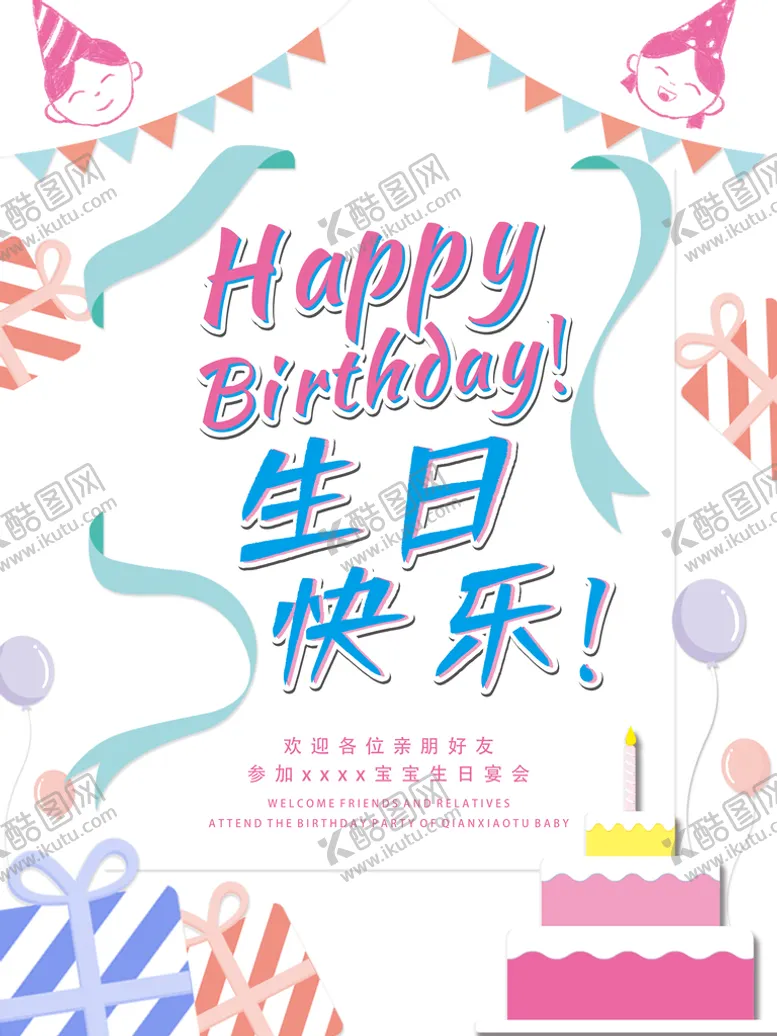 编号：01978409181447173467【酷图网】源文件下载-儿童生日派对