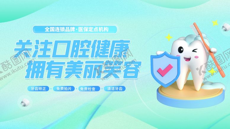 编号：80735010162324046642【酷图网】源文件下载-关注口腔健康宣传海报