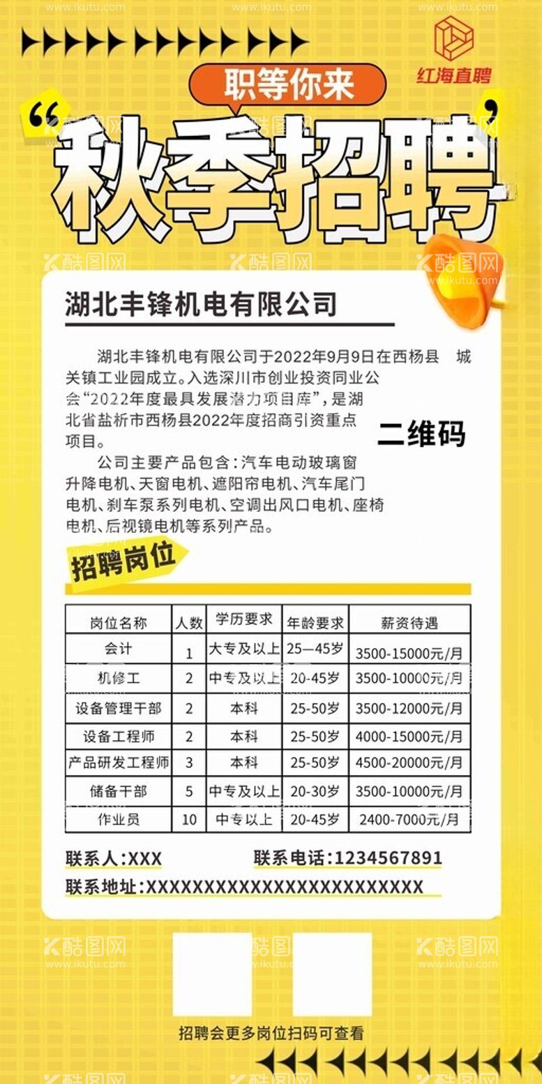 编号：79281912151044376934【酷图网】源文件下载-秋季招聘会企业宣传海报