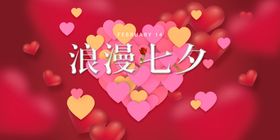 浪漫七夕热烈心形恋爱梦幻