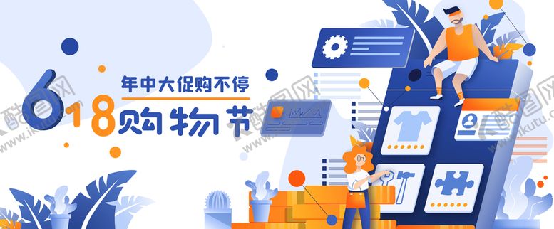 编号：86794009180232311936【酷图网】源文件下载-大促购物狂欢网络购物插画