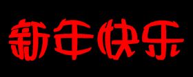 新年快乐