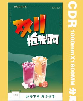 奶茶节日海报双十一双十二