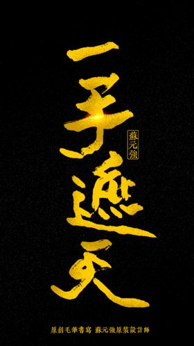 原创太年轻字体设计