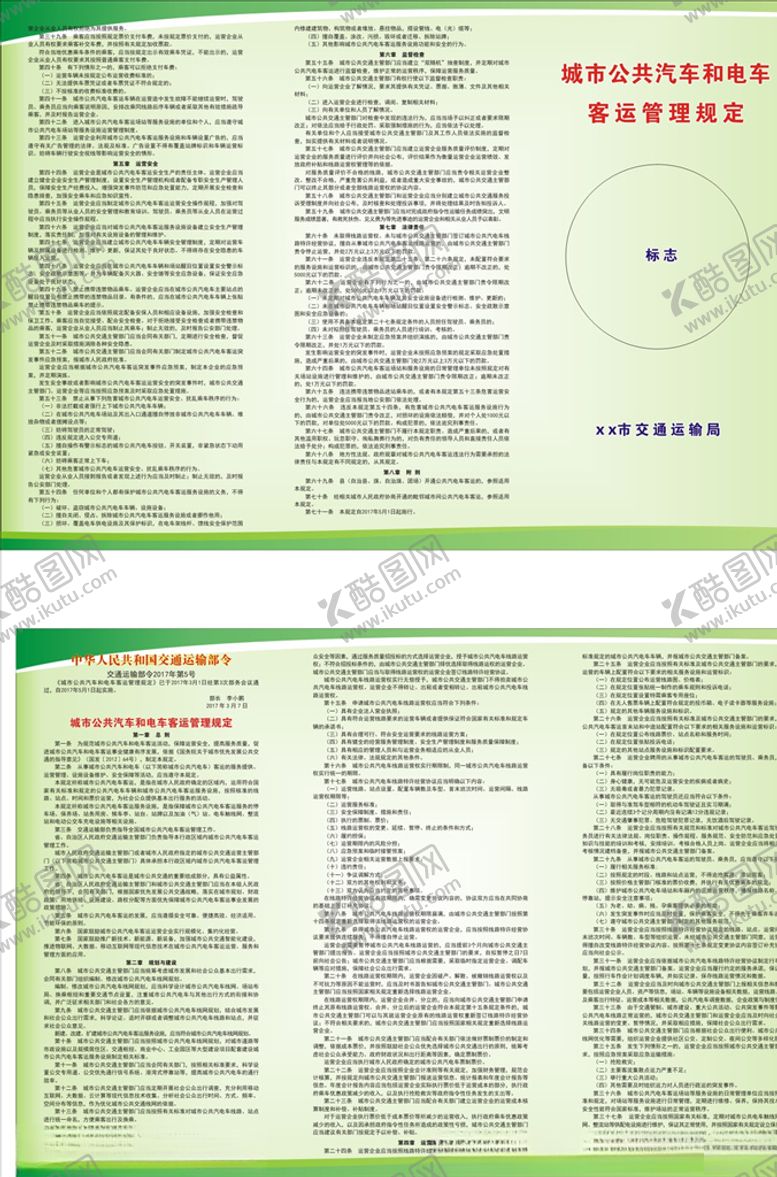 编号：40593010040333428290【酷图网】源文件下载-城市公共汽车和电车客运管理规定