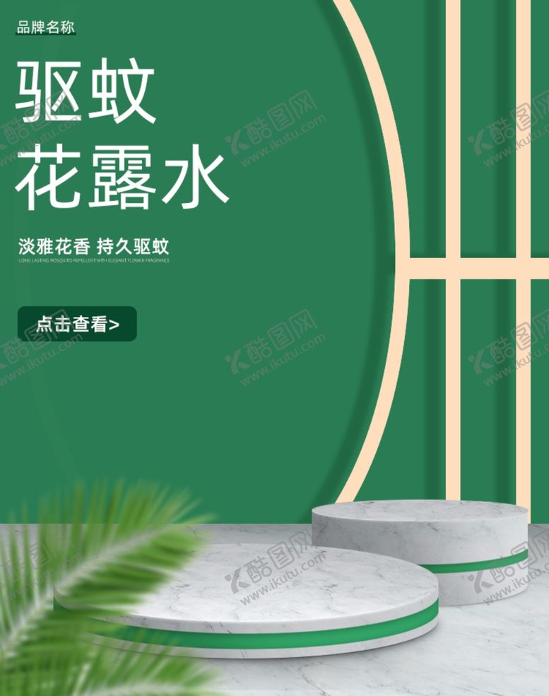 编号：79203107082226288855【酷图网】源文件下载-绿色驱蚊花露水简约时尚