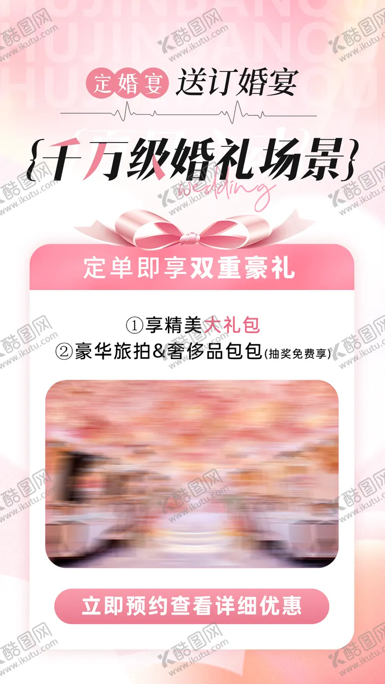 编号：54899902111000267589【酷图网】源文件下载-婚宴活动海报