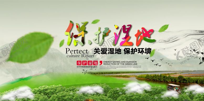 编号：84998005031029415153【酷图网】源文件下载-湿地海报