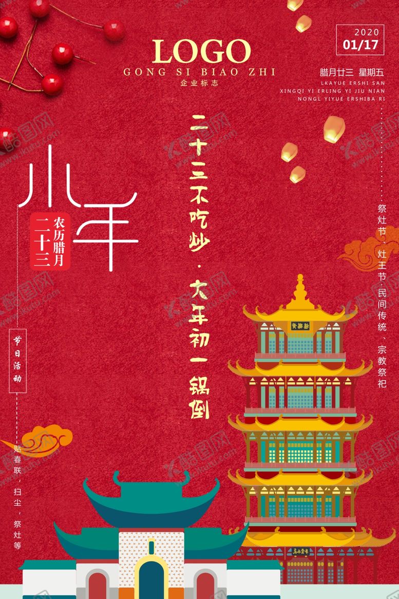 编号：41703409222052292800【酷图网】源文件下载-小年主题创意海报