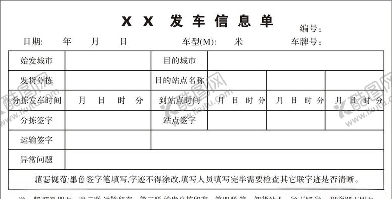 编号：81029107132215535713【酷图网】源文件下载-发车信息单联单