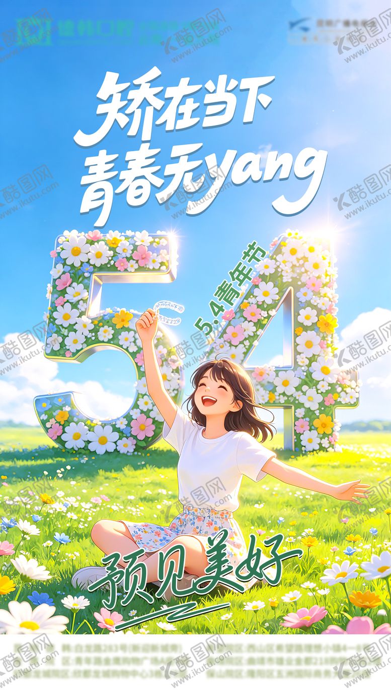 编号：25982304260209292060【酷图网】源文件下载-五四青年节矫牙品宣