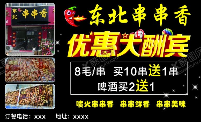 编号：65696605100952135256【酷图网】源文件下载-东北串串香