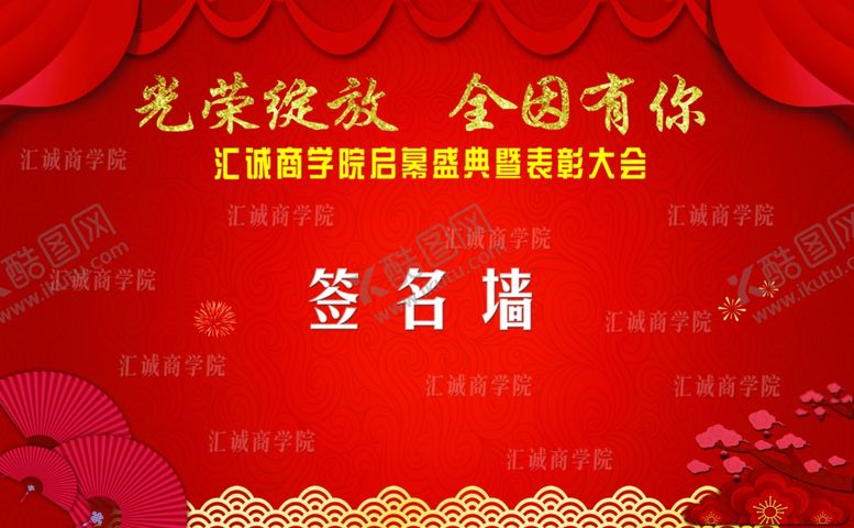 编号：10783809231246081900【酷图网】源文件下载-签名墙