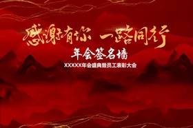 签名墙感谢有你红色背景一路同行会议