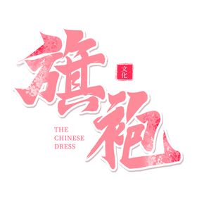旗袍剪纸字国潮