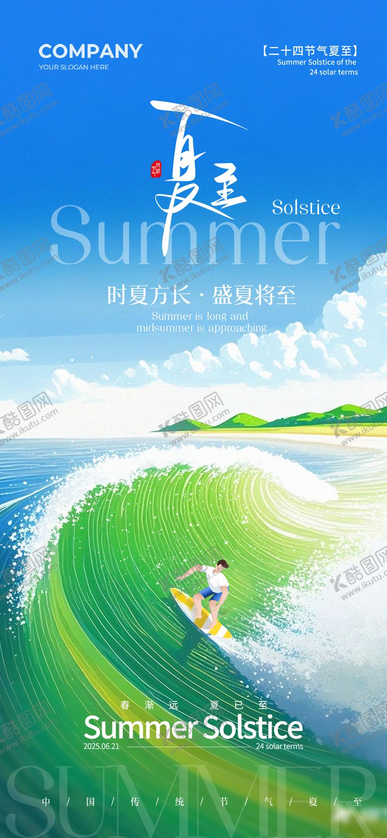 编号：20283206182143018990【酷图网】源文件下载-夏至
