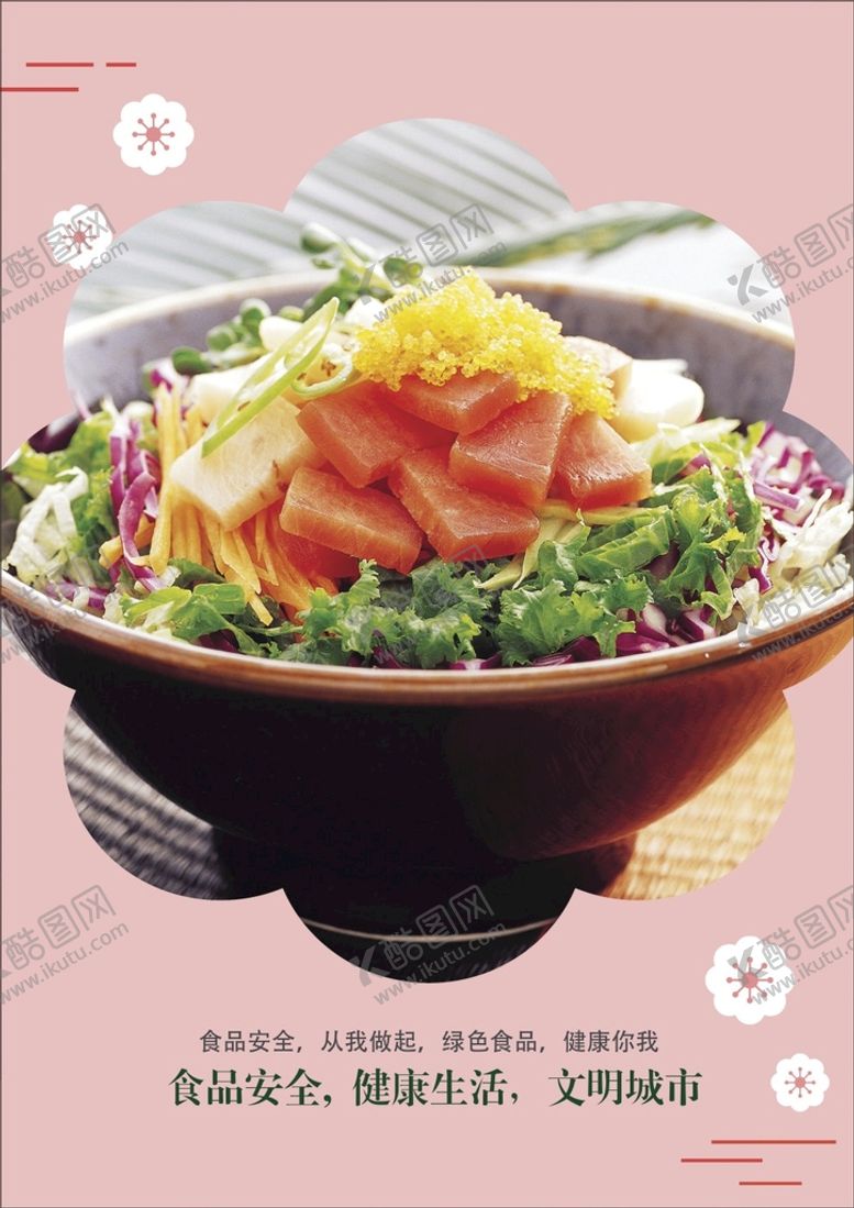 编号：25275811211120045044【酷图网】源文件下载-食品安全