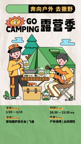 户外露营活动宣传