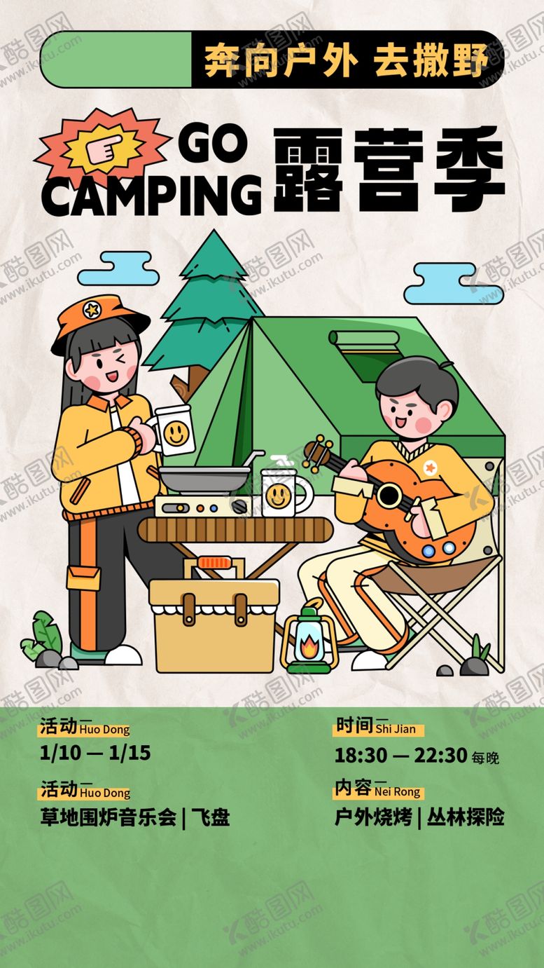 编号：10662104161439558388【酷图网】源文件下载-户外露营活动宣传