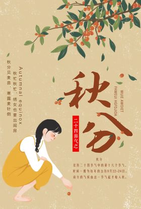 节气秋分