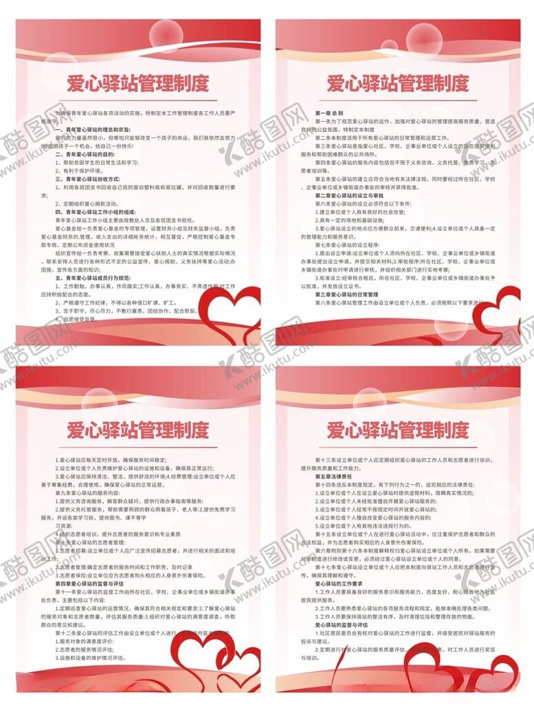 编号：62321301291514349039【酷图网】源文件下载-爱心驿站制度牌