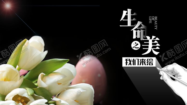 编号：68261009270443467666【酷图网】源文件下载-生命之美你我共绘