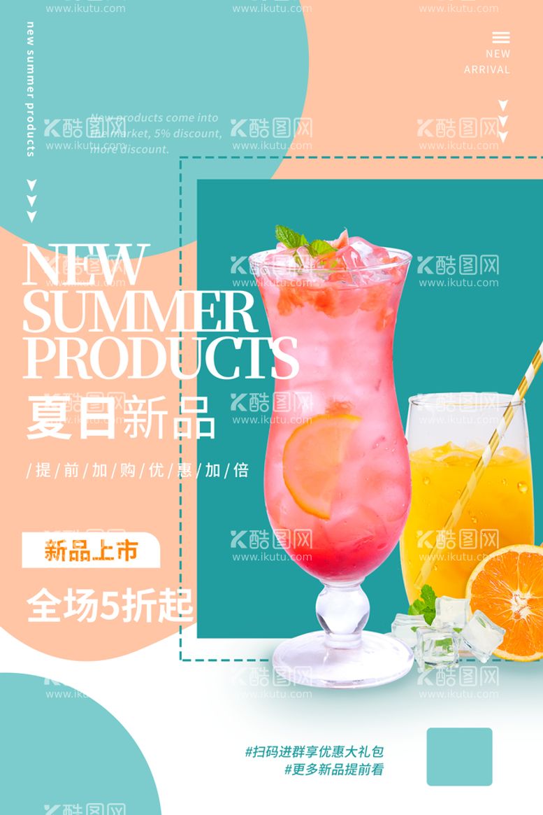 编号：36819509251951177036【酷图网】源文件下载-夏日饮品海报