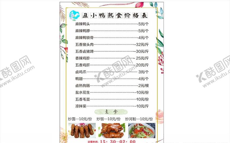 编号：73304006251404345908【酷图网】源文件下载-熟食店价格表