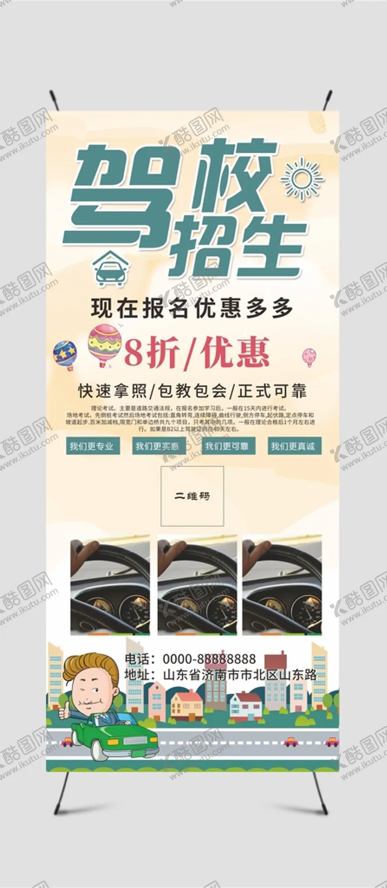 编号：16783909201206464138【酷图网】源文件下载-驾校展架