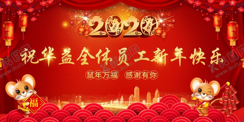 编号：79264009281723212352【酷图网】源文件下载-2020年鼠年会背景布