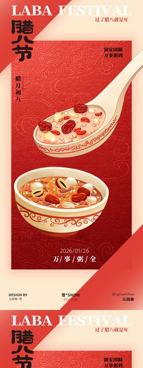 腊八海报设计