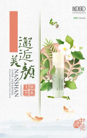 草本保湿露护肤品海报