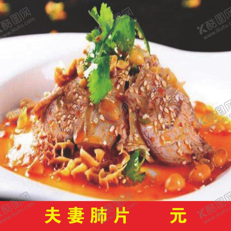 编号：86287505041218513144【酷图网】源文件下载-夫妻肺片