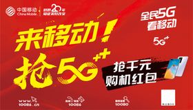 5G选移动效果真出众海报