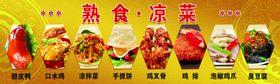 凉菜 熟食  炸