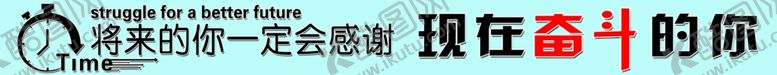 编号：44828010290828362877【酷图网】源文件下载-将来的你一定会感谢现在奋斗的你