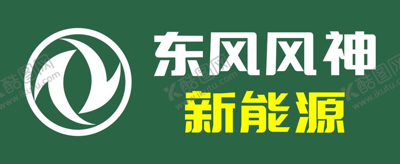 编号：49178710170754238131【酷图网】源文件下载-东风风神 新能源标志 logo